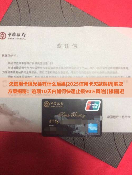 欠信用卡曝光会有什么后果