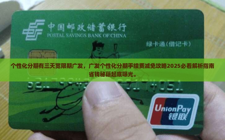 个性化分期有三天宽限期广发