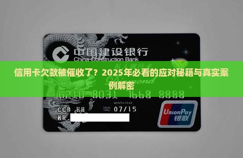 欠信用卡的钱被催收怎么办