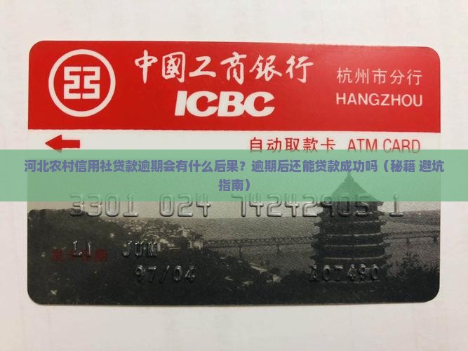 河北农村信用社贷款逾期会有什么后果