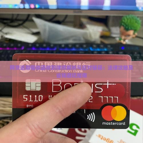 网贷逾期催收函的法律效力及应对方法