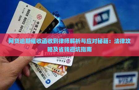 网贷逾期催收函的法律效力及应对方法