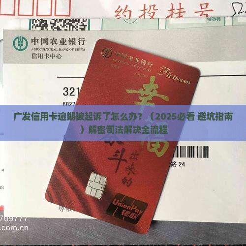 广发信用卡逾期司法解决的具体步骤 广发信用卡逾期司法解决的具体步骤