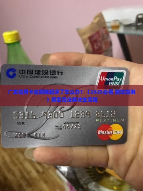 广发信用卡逾期司法解决的具体步骤 广发信用卡逾期司法解决的具体步骤