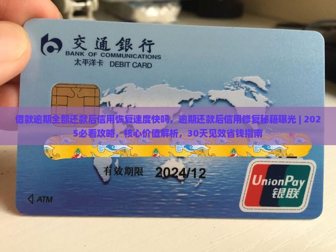 借款逾期全部还款后信用恢复速度快吗