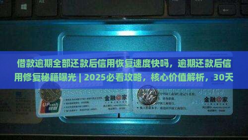 借款逾期全部还款后信用恢复速度快吗