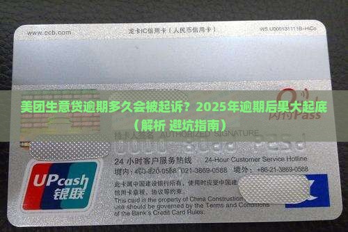 美团生意贷逾期多久会被起诉及其后果解析