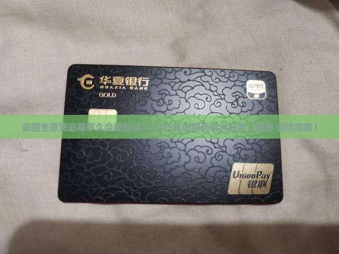 美团生意贷逾期多久会被起诉及其后果解析
