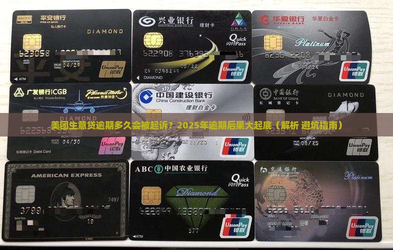 美团生意贷逾期多久会被起诉及其后果解析