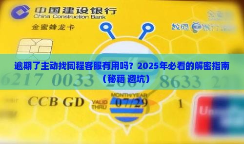 逾期了主动联系同程客服有用吗