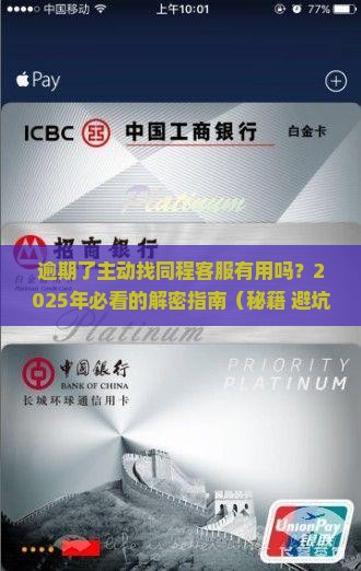 逾期了主动联系同程客服有用吗