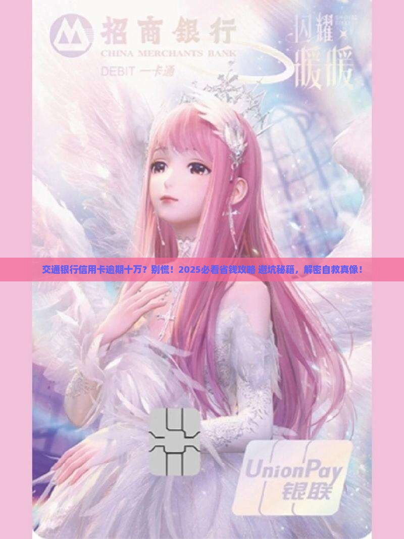 交通银行信用卡逾期十万解决方案