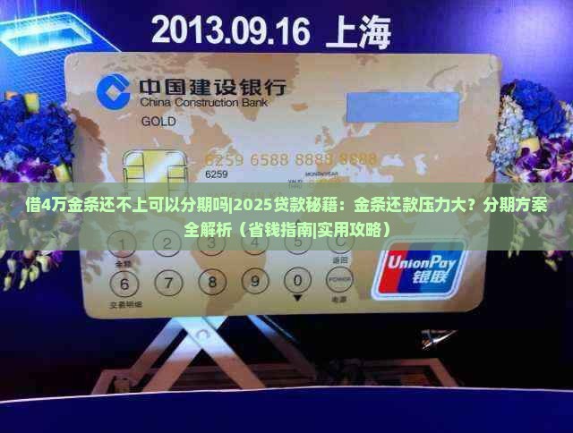 借4万金条还不上可以分期吗