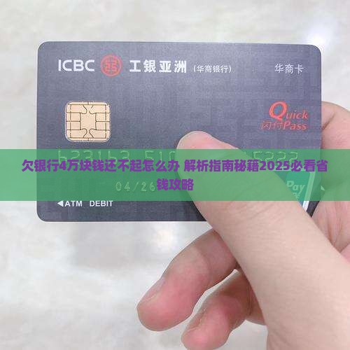 欠银行4万块钱还不起怎么办