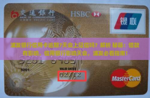 浦发银行卡逾期了7天会上征信吗