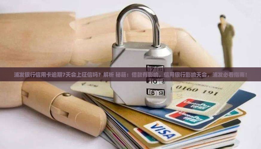 浦发银行卡逾期了7天会上征信吗