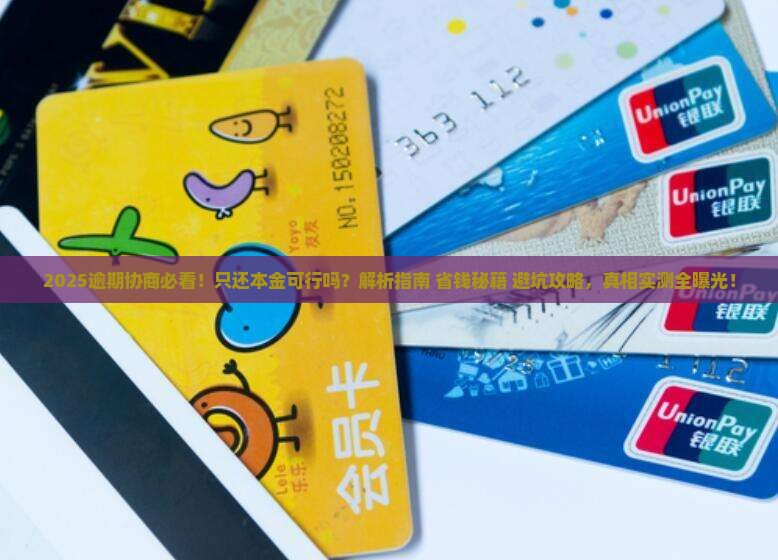 逾期协商只还本金吗