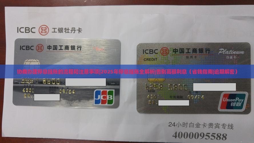 协商办理停息挂账的流程和注意事项
