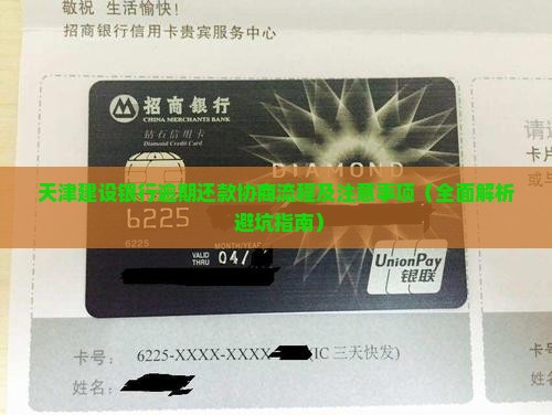天津建设银行逾期还款协商流程及注意事项