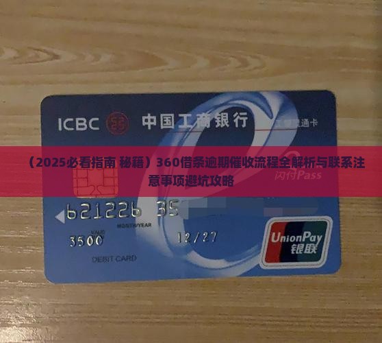 360借条逾期催收流程及注意事项