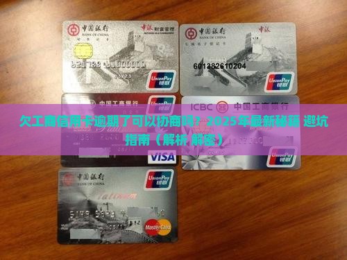 欠工商信用卡逾期了可以协商吗如何处理