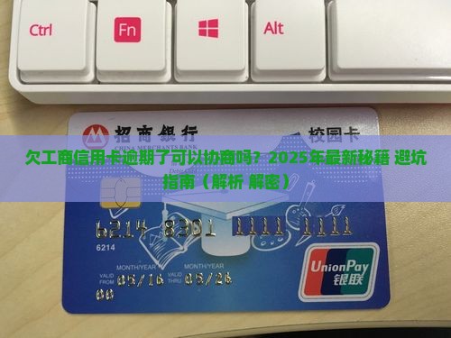 欠工商信用卡逾期了可以协商吗如何处理