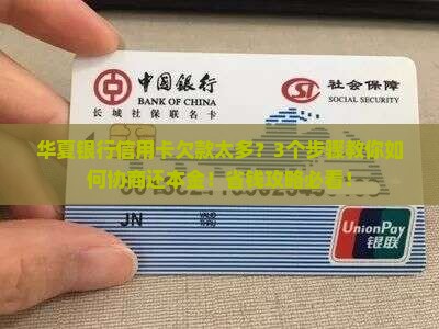 华夏银行信用卡如何协商还本金金额