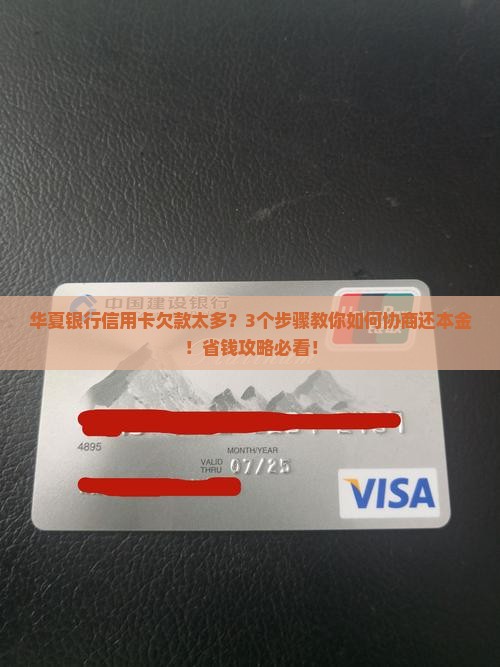 华夏银行信用卡如何协商还本金金额