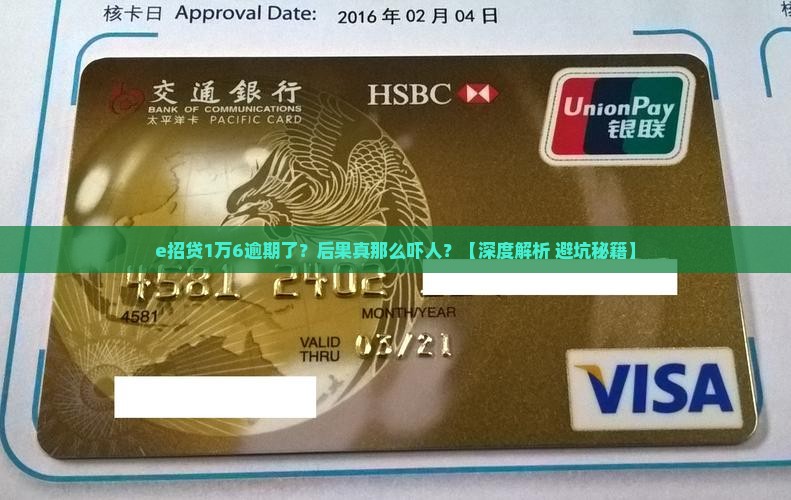 e招贷一万六逾期后果严重吗
