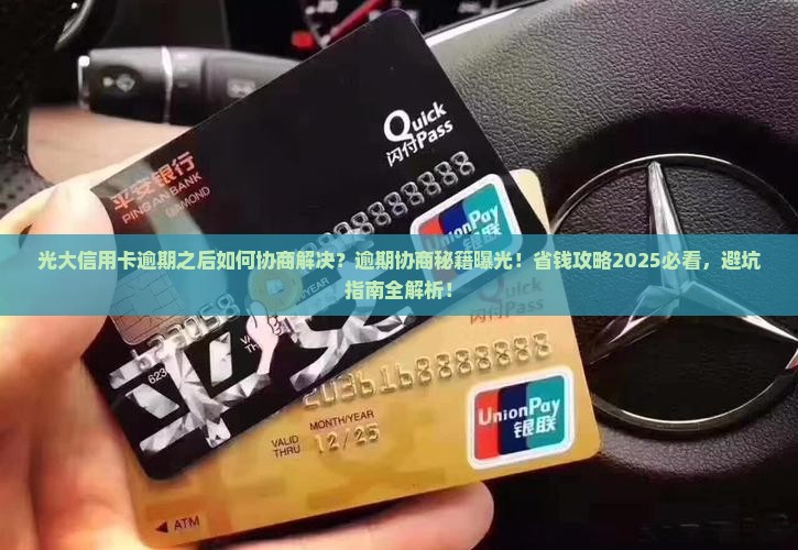 光大信用卡逾期之后如何协商解决