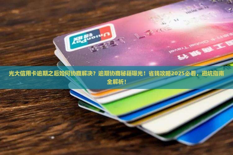 光大信用卡逾期之后如何协商解决