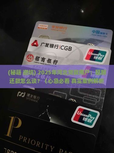 河北贷款延期还款如何协商