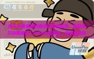 海尔消费金融协商技巧如何应用