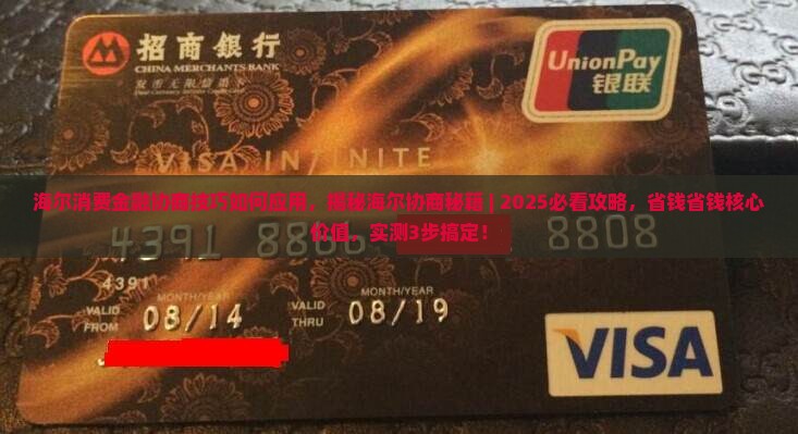 海尔消费金融协商技巧如何应用