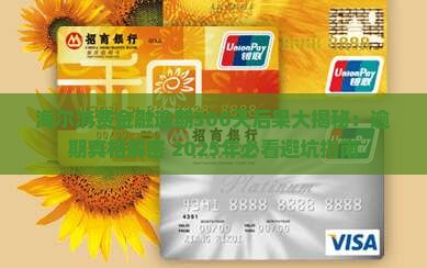 海尔消费金融逾期300天后会发生什么