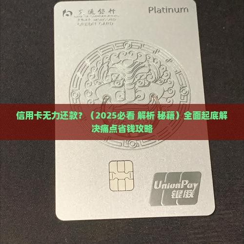 信用卡无力还款解决措施是什么有效方法 信用卡无力还款解决措施是什么有效方法