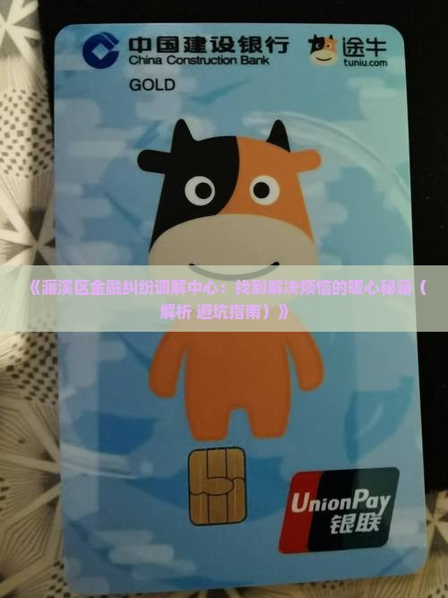濂溪区金融纠纷调解中心