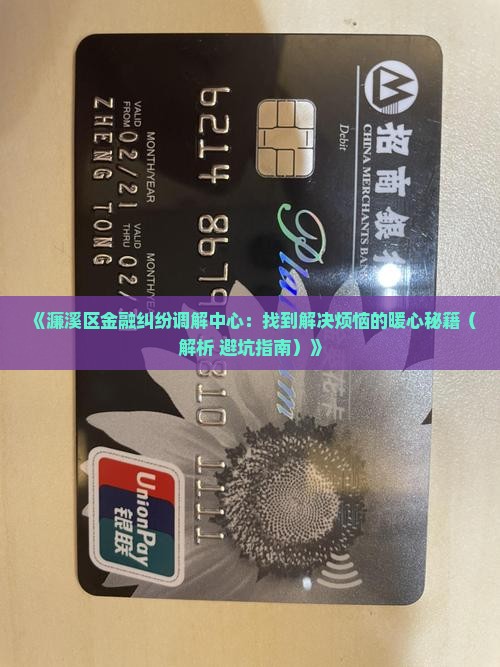 濂溪区金融纠纷调解中心