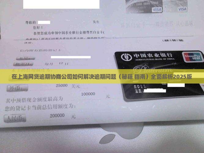 在上海网贷逾期协商公司如何解决逾期问题