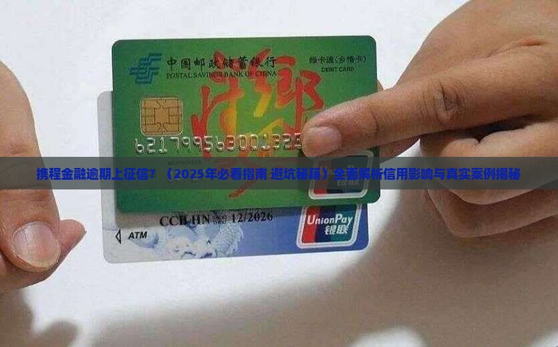 携程金融逾期上征信会对信用记录有何影响