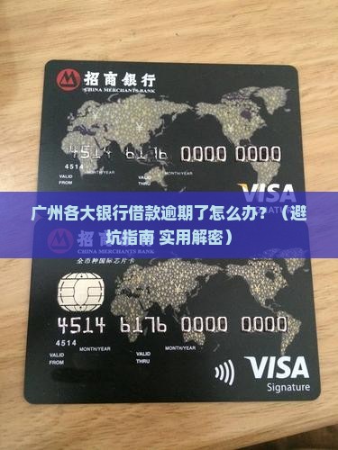 广州各银行借款逾期咨询
