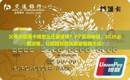父母欠信用卡钱怎么还最经济实惠
