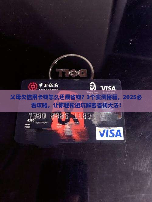 父母欠信用卡钱怎么还最经济实惠
