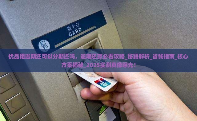 优品租逾期还可以分期还吗