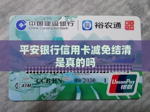 平安银行信用卡减免结清是真的吗