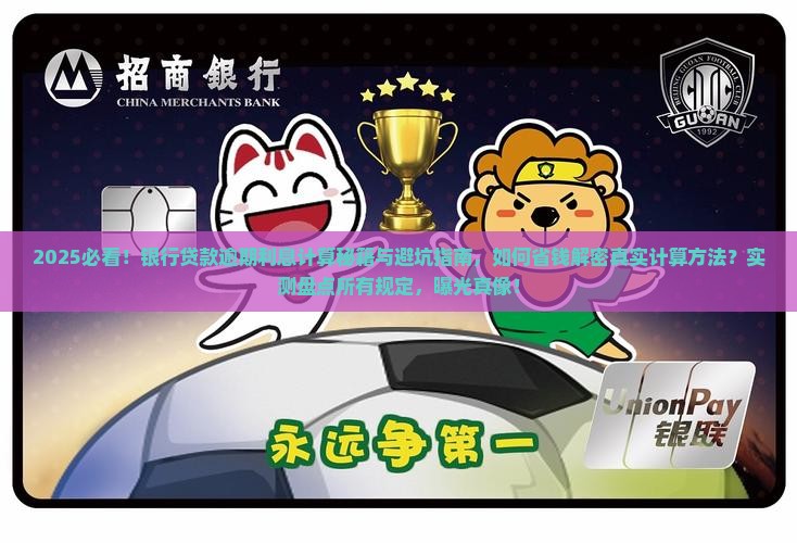 所有银行贷款逾期利息计算方法及规定