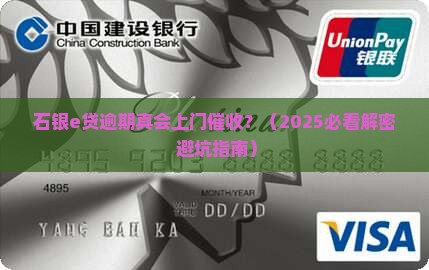 石银e贷逾期会上门吗