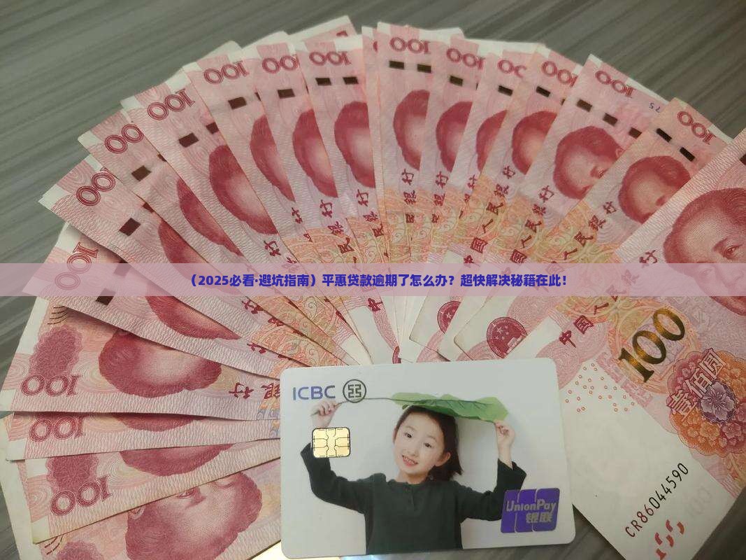 平惠贷款逾期处理方法及最快逾期解决方案