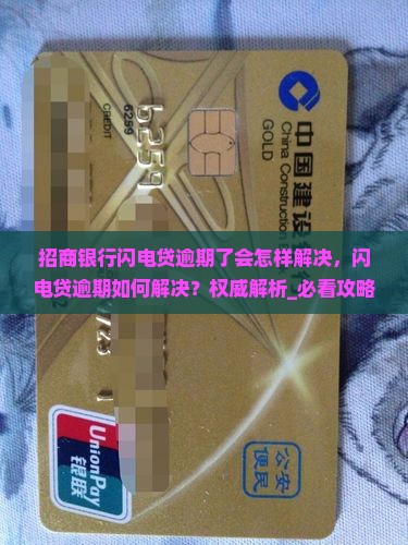 招商银行闪电贷逾期了会怎样解决