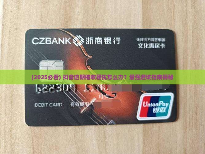 逾期抖音骚扰怎么办啊怎么解决